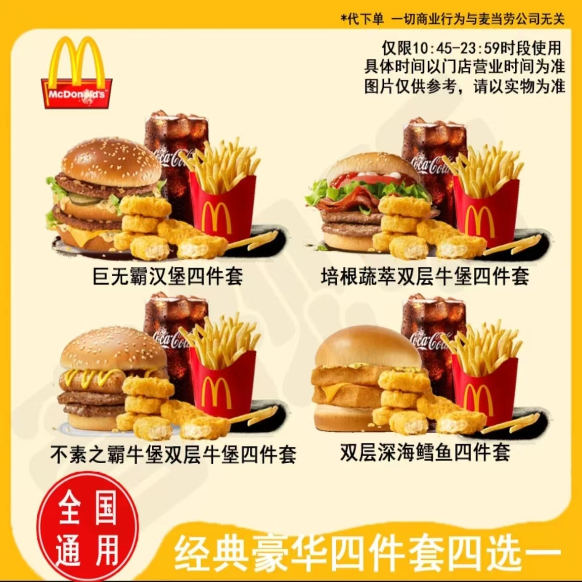 麦当劳 牛堡鱼堡薯条麦乐鸡块饮品四件套合集兑换券 全国通用