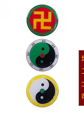 3公分黄铜红人馆万字贴太极八卦手机不干胶贴黄白红绿黑五行八宫