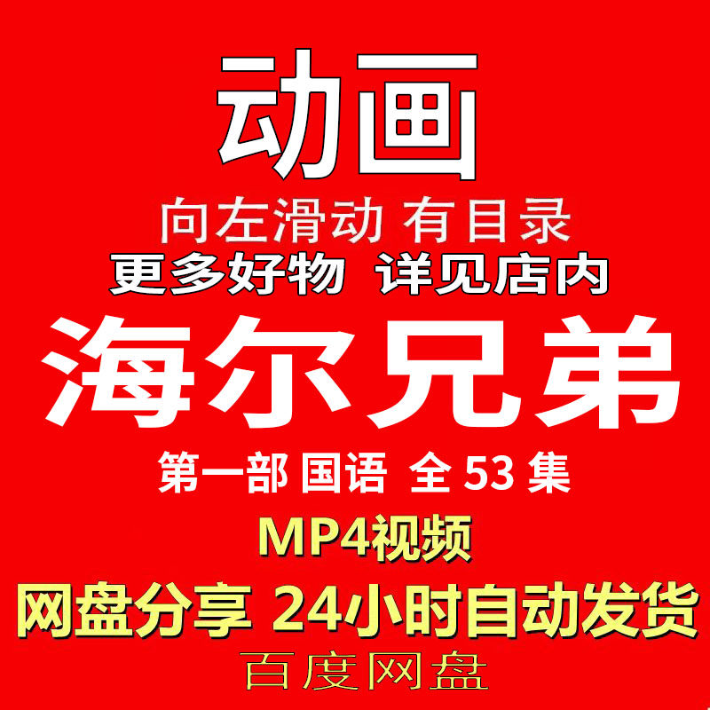 视频经典动画剧情正片MP4有声音有图像网盘发货在线下载手机电脑