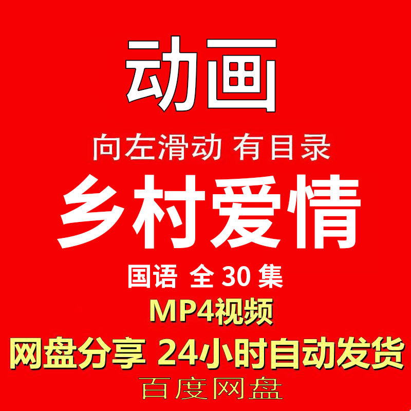 视频经典动画剧情正片MP4有声音有图像网盘发货在线下载手机电脑
