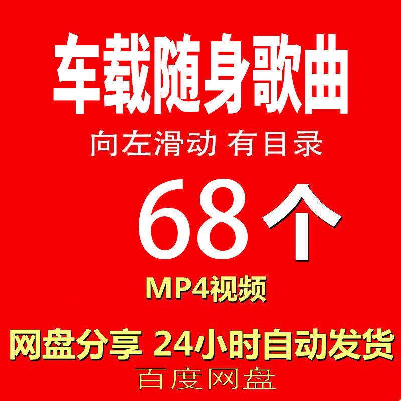 车载歌曲经典合集《A4华语MV视频》视频MP4有声音有图像网盘发货