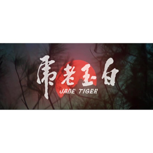 经典影视剧电视剧高清动画4K3D2D电影白玉老虎手机电脑在线下载