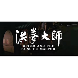 经典影视剧电视剧高清动画4K3D2D电影洪拳大师手机电脑在线下载