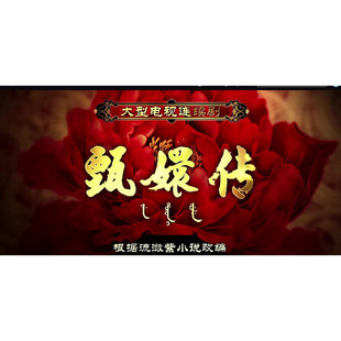 经典影视电视连续剧动画4K3D2D甄嬛传76集全手机电脑在线下载