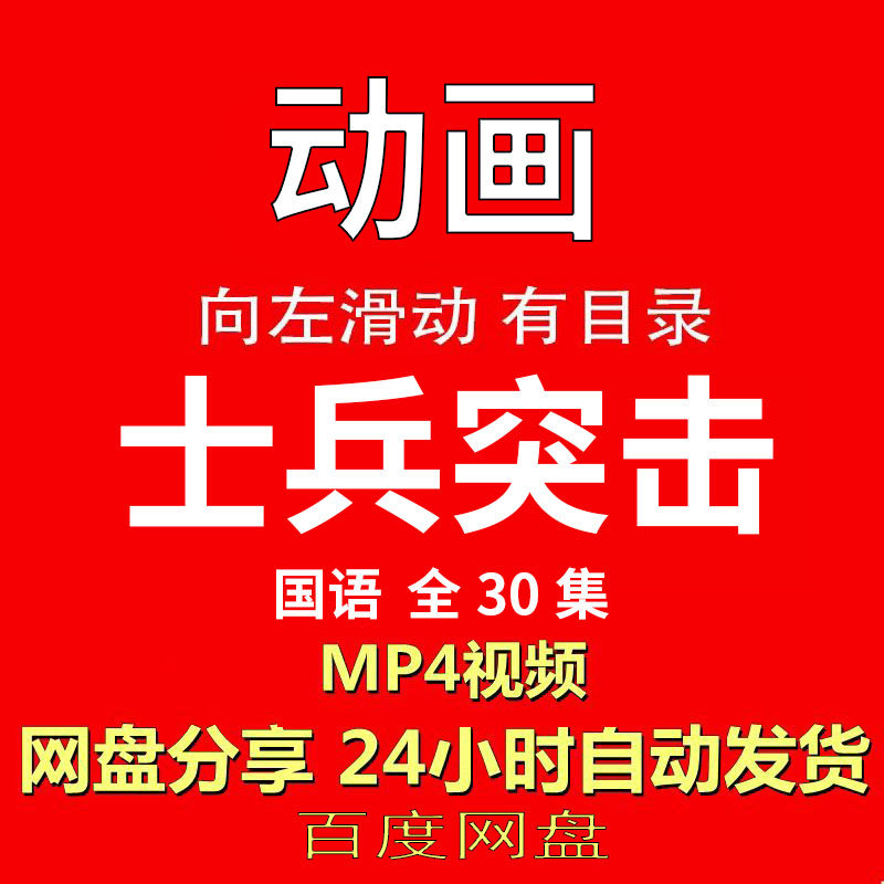 视频经典动画剧情正片MP4有声音有图像网盘发货在线下载手机电脑
