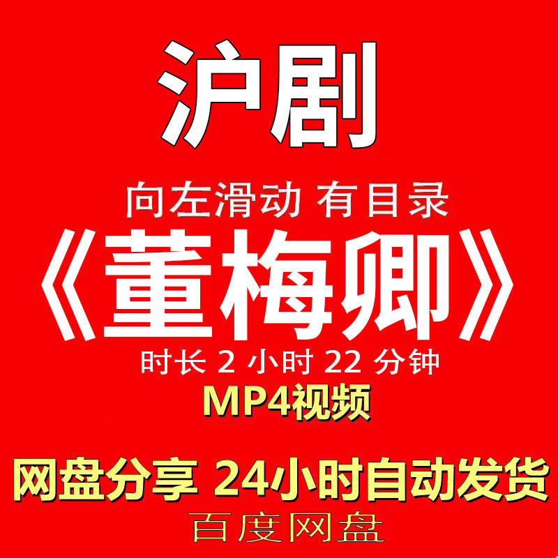 沪剧经典《董梅卿》沪剧视频MP4有声音有图像网盘发货在线下载
