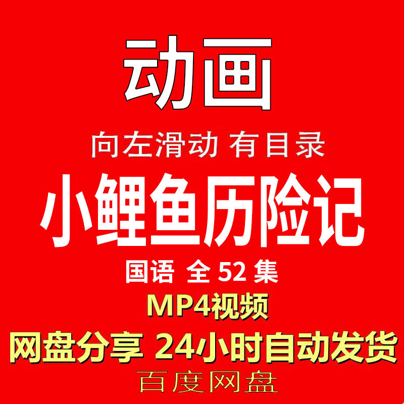 视频经典动画剧情正片MP4有声音有图像网盘发货在线下载手机电脑