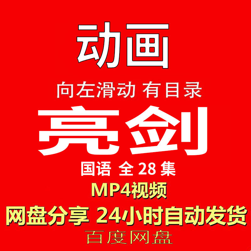 视频经典动画剧情正片MP4有声音有图像网盘发货在线下载手机电脑