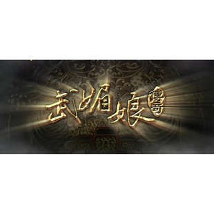 经典影视电视连续剧动画4K3D2D武媚娘传奇82集全手机电脑在线下载