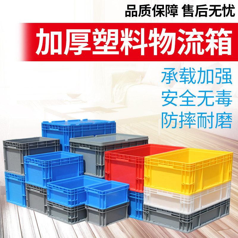 加厚塑料周转箱带盖物流箱汽配周转箱胶箱食品箱运输箱货架储物箱_虎窝淘