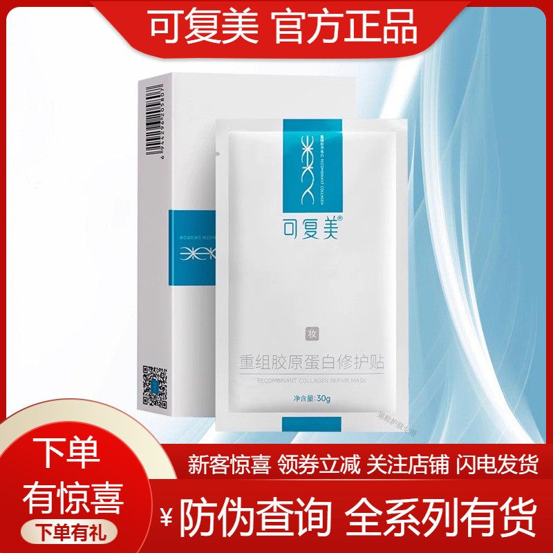 可复美重组胶原蛋白修护贴蓝膜