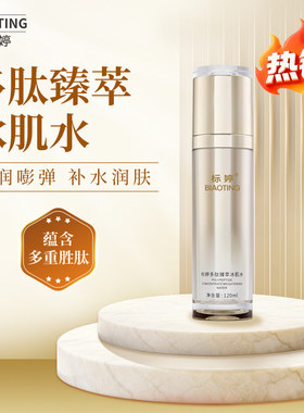 标婷多肽臻萃冰肌水120ml