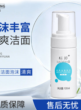 标婷洁面泡沫100ml