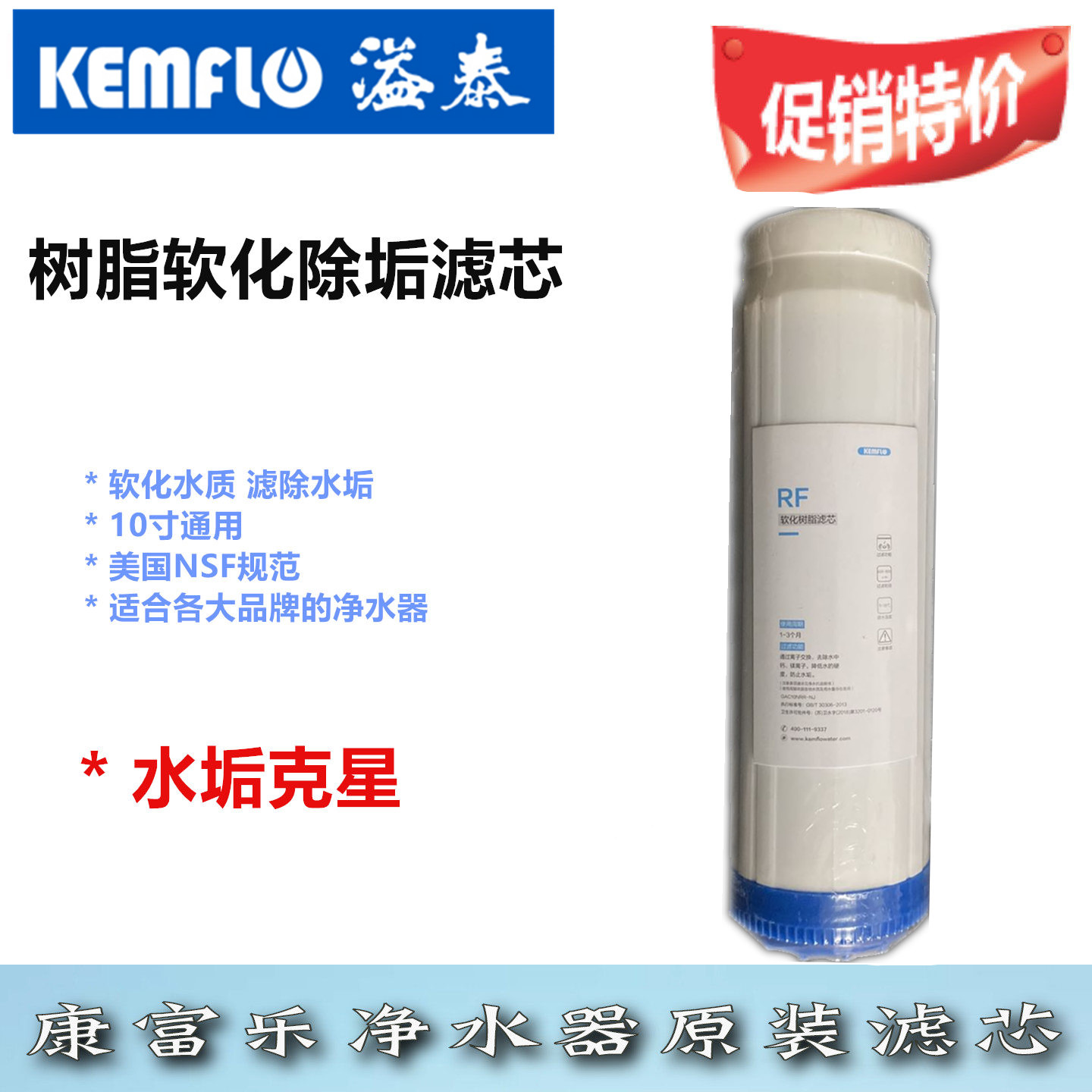 康富乐树脂除垢滤芯KEMFLO软化
