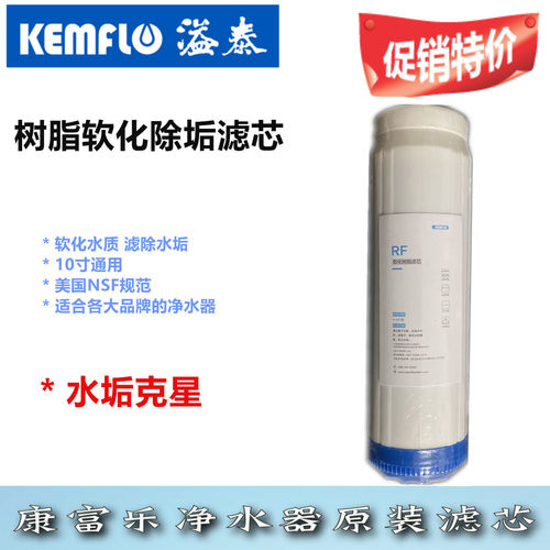 康富乐树脂除垢滤芯KEMFLO软化