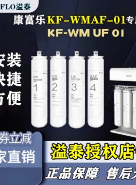 康富乐净水机DW-WMAF-01专用原装四级超滤净水器全套滤芯原厂UF01