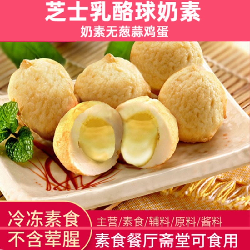 爱之素芥末乳酪奶素食芝士丸仿荤素肉丸人造肉素火锅关东煮素汤料