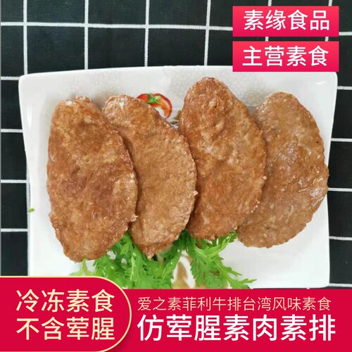 纯素食斋菜素菲利牛排鸿昶豆制品