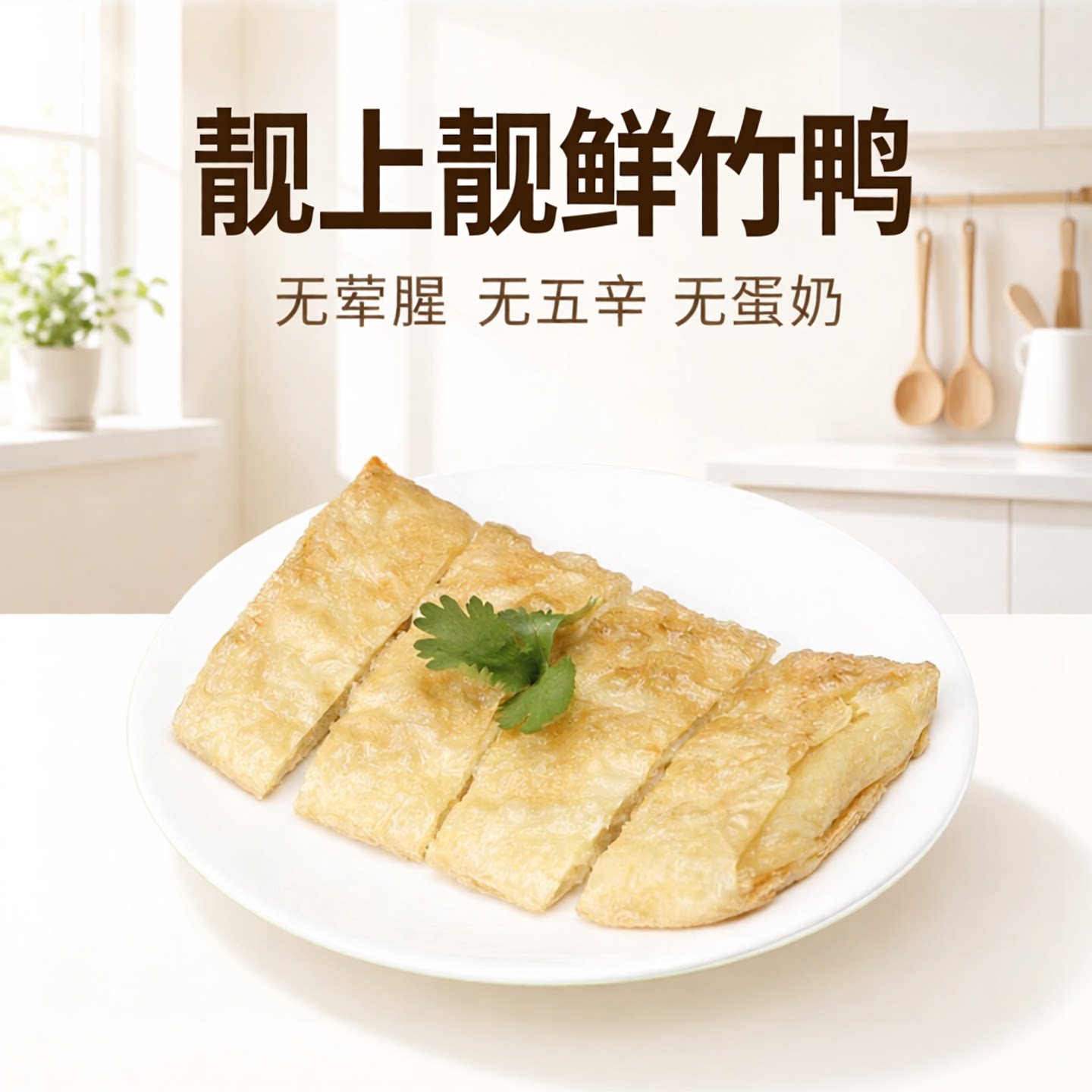 素食鲜竹丫素烧鹅半成品食品佛家纯素鲜腐皮素菜寺院斋菜仿荤素鸭