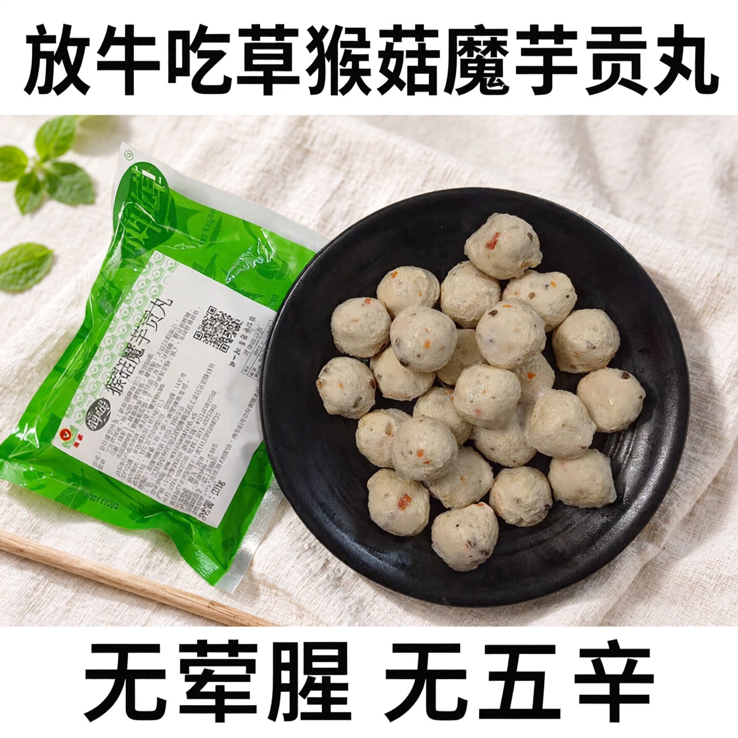 鸿昶台湾风味素食猴头菇魔芋贡丸佛家仿荤素斋菜素肉丸子袋装包装