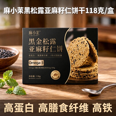 纯素零添加黑金松露亚麻籽仁饼干