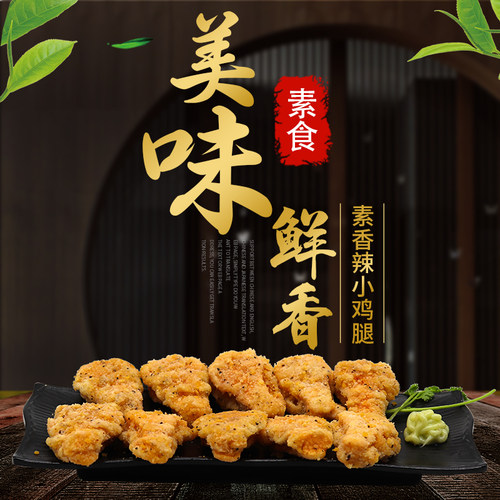 香辣小鸡腿纯素食无添加荤腥素肉