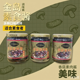 金岛素食香菇素肉酱纯净素食调味酱无荤腥素拌饭用素食拌面素肉酱