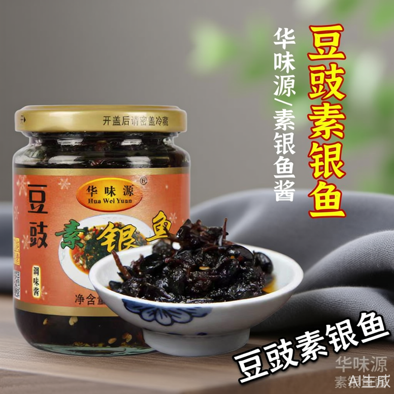 华味源素银鱼豆豉酱225g瓶装 纯素调味酱拌饭专用素食拌面银鱼酱