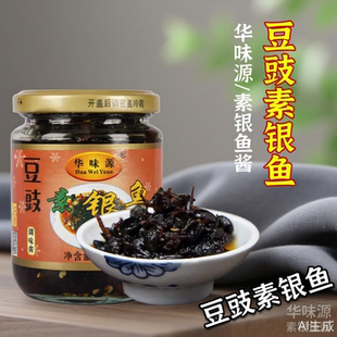 华味源素银鱼豆豉酱225g瓶装 纯素调味酱拌饭专用素食拌面银鱼酱