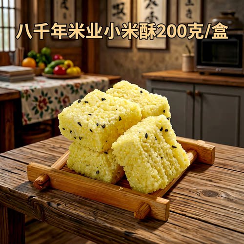 纯素酥脆敖汉小米酥200克/包零食