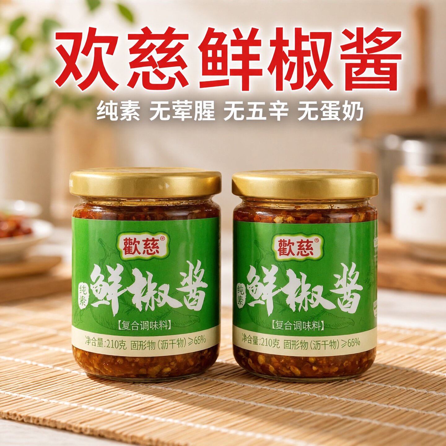 欢慈鲜椒酱下饭菜鲜椒酱广东调味料纯素食香辣酱拌饭煎炸剁椒酱料