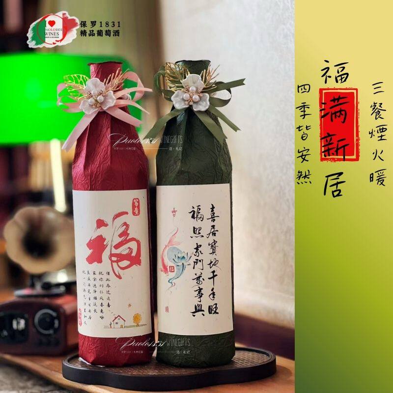 乔迁礼物定制可加名字定制文案干红干白带礼盒发顺丰