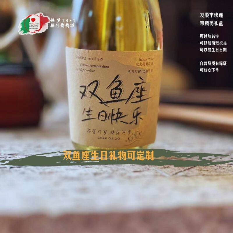 双鱼座生日快乐生日礼物定制可加名字红酒起泡750毫升礼盒发顺丰