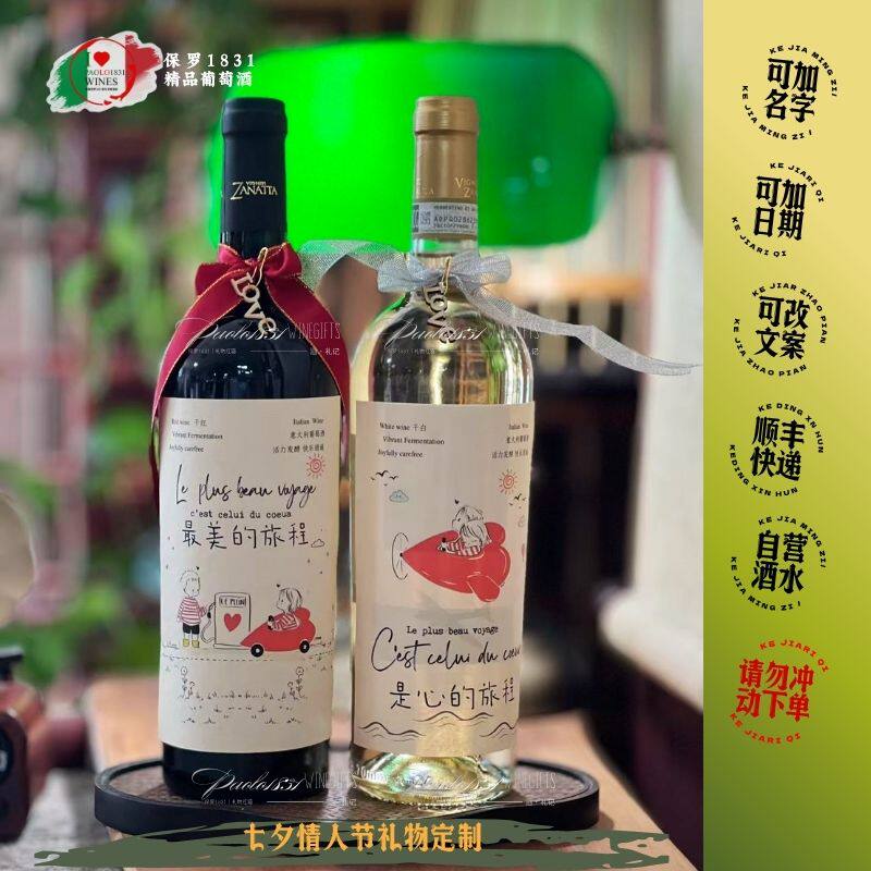 七夕情人节礼物定制情侣礼物订婚干红静态葡萄酒