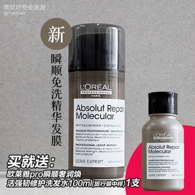 【新品】欧莱雅pro瞬顺精华焕活强韧修护免洗精华发膜100ml