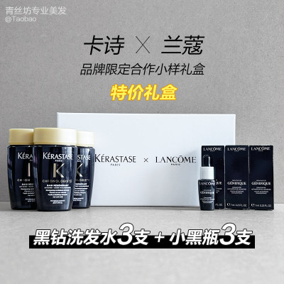 正品行货卡诗黑钻鱼子酱洗发水80ml*3支+兰蔻小黑瓶7ml*3支(礼盒)