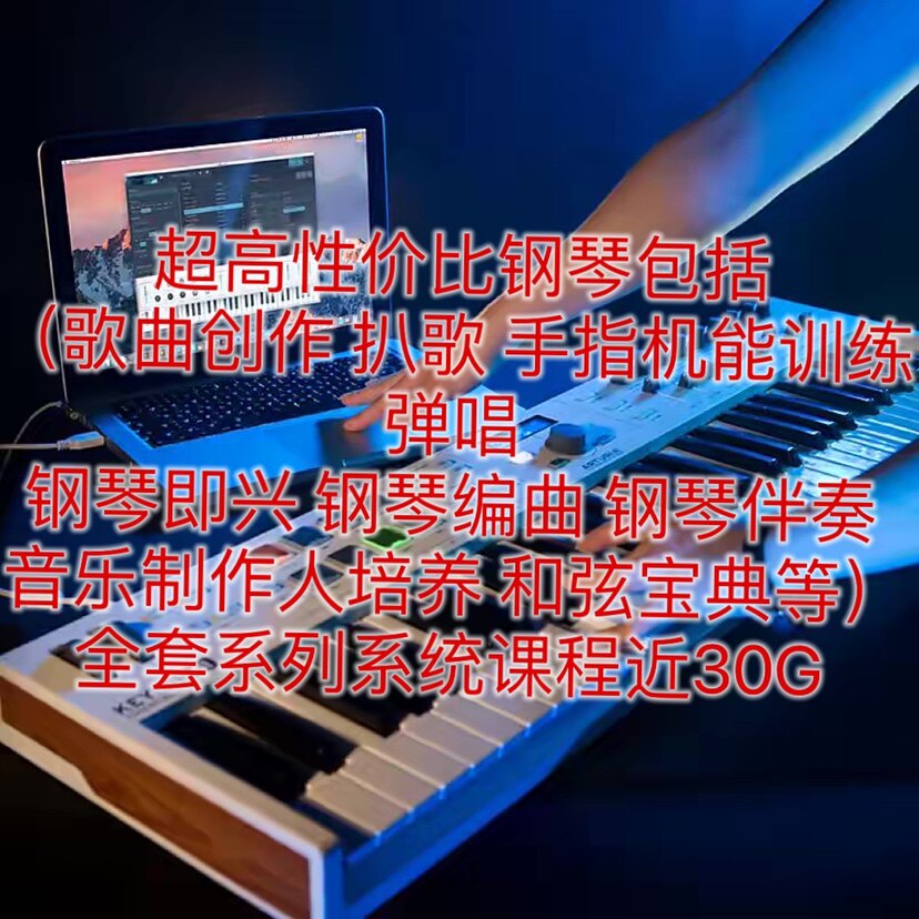 歌曲创作扒歌手指机能训练弹唱钢琴即兴钢琴编曲钢琴伴奏音乐制作