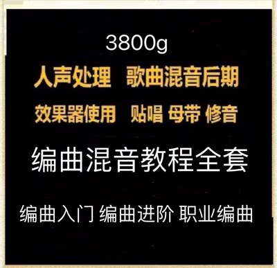 3800G编曲混音课音源包宿主软件零基础midi入门教程详细讲解