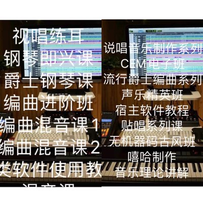 1800G编曲混音贴唱和声钢琴即兴宿主软件视频教程0基础midi制作