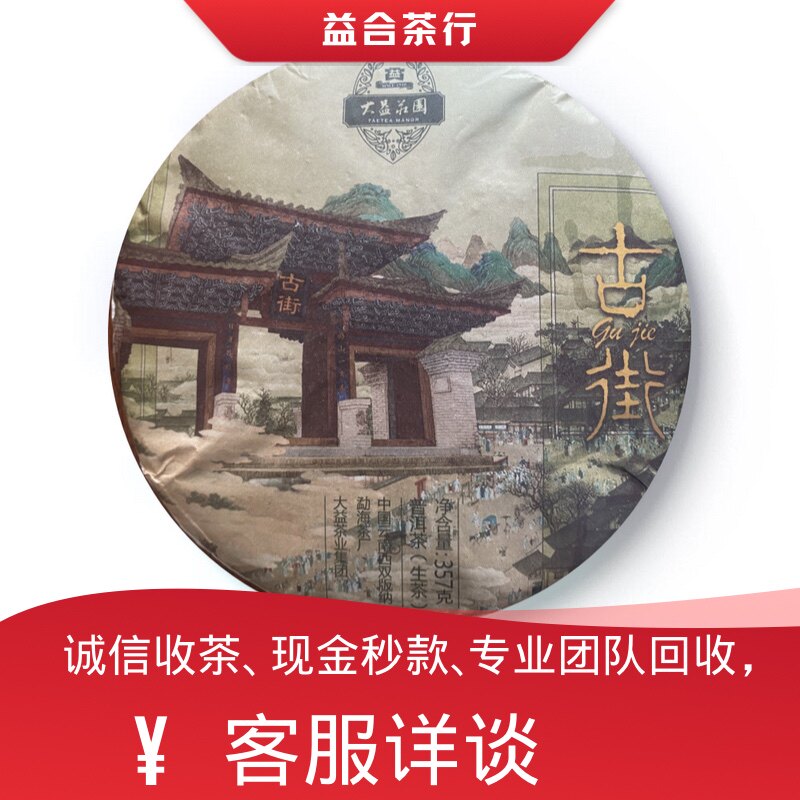 回收大益普洱茶勐海茶厂2019年1901古街生茶大益庄园云南七子饼