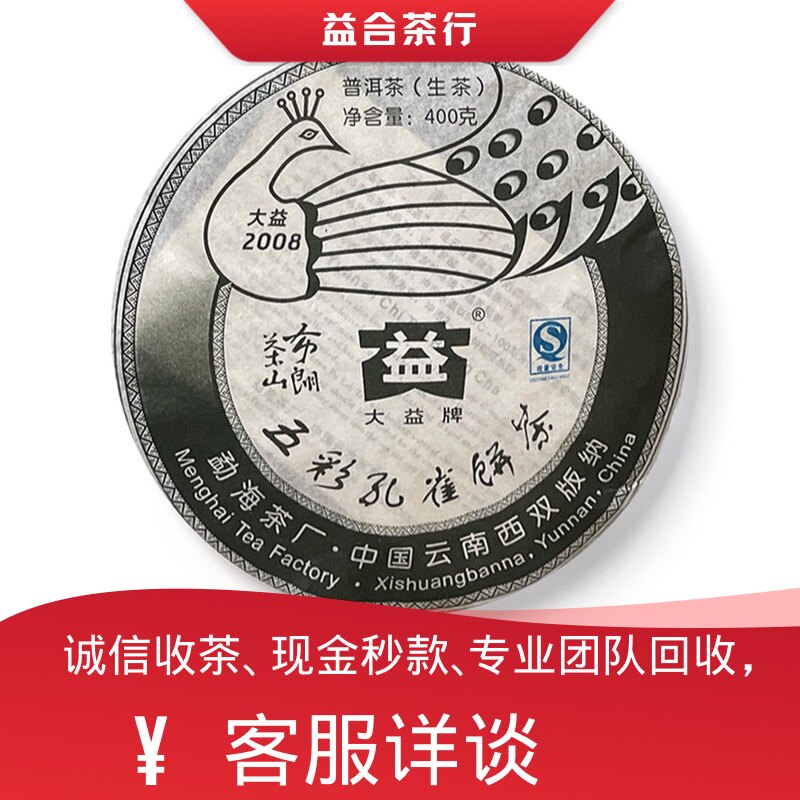 回收勐海茶厂大益普洱茶2008年801布朗孔雀生茶大益七子饼茶