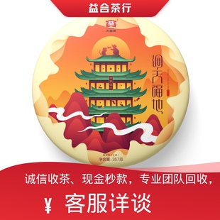 回收大益鼠饼勐海茶厂大益普洱茶2020年2001洞天福地鼠件