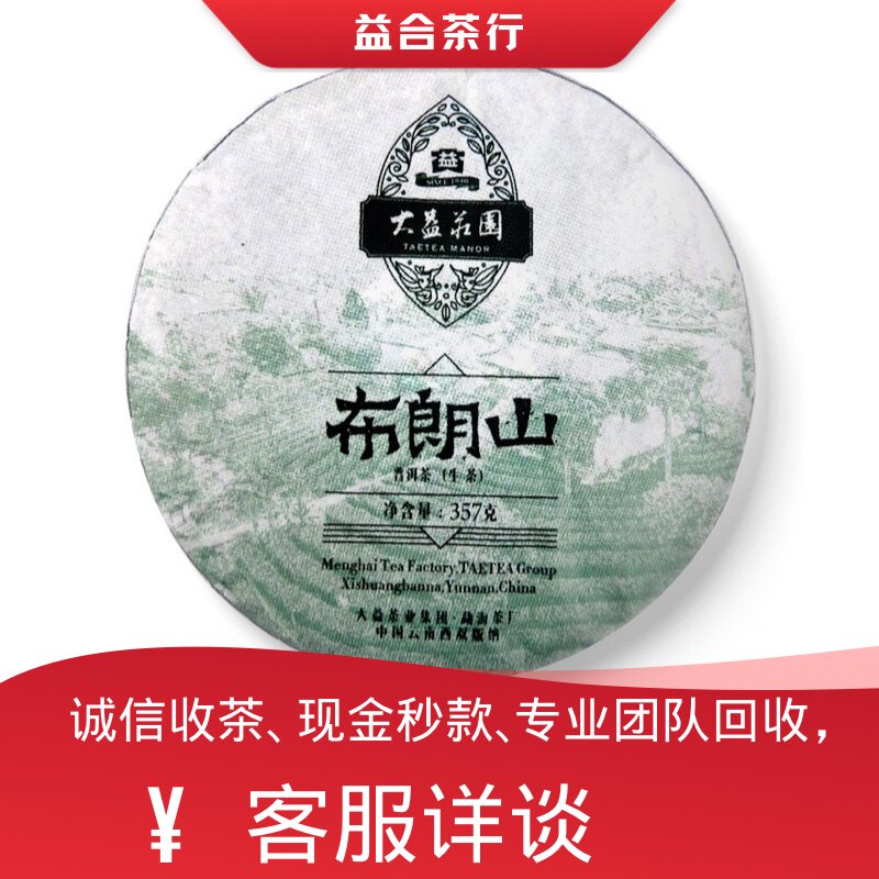 回收勐海茶厂大益普洱茶2016年1601布朗山大益庄园生熟套装