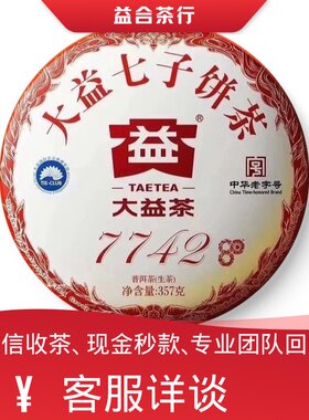 回收勐海茶厂大益普洱茶2020年2001 7742生茶云南七子饼357克