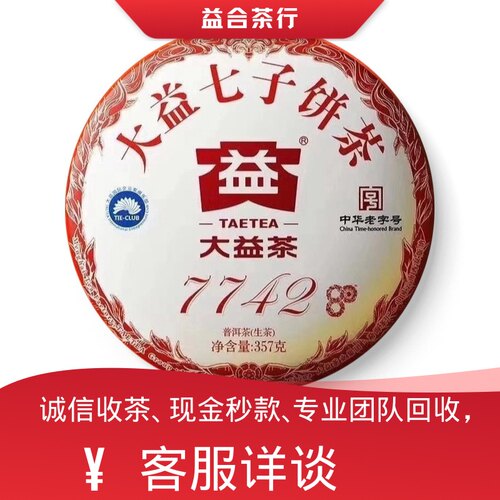 回收勐海茶厂大益普洱茶2020年2001 7742生茶云南七子饼357克