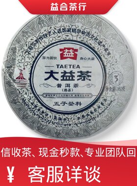 回收勐海茶厂大益普洱茶2010年001五子登科熟茶大益七子饼茶