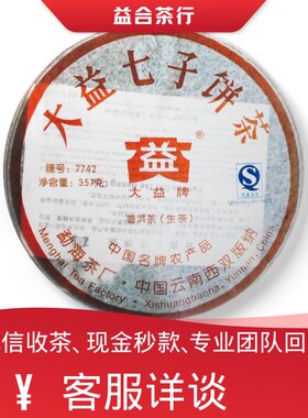 回收勐海茶厂大益普洱茶2007年701 7742生茶大益七子饼茶