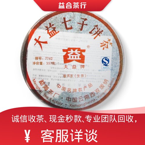 回收勐海茶厂大益普洱茶2007年701 7742生茶大益七子饼茶