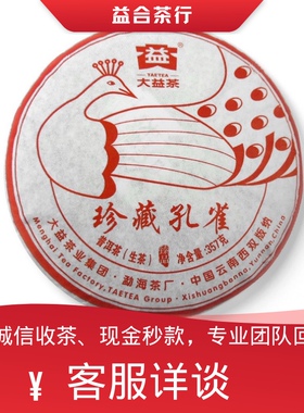 回收勐海茶厂大益普洱茶2016年1601珍藏孔雀生茶357g