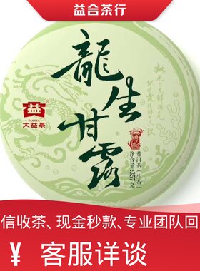 回收勐海茶厂大益普洱茶2016年1601龙生甘露生茶大益七子饼